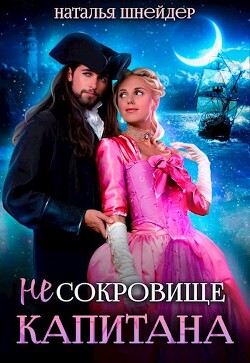 (Не) Сокровище капитана (СИ) - Шнейдер Наталья 
