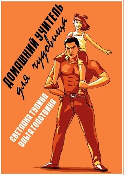 Домашний учитель для чудовища (СИ) - Тулина Светлана 