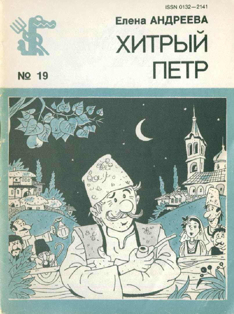 Хитрый Петр - Елена Ивановна Андреева