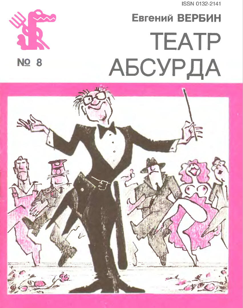 Театр Абсурда - Евгений Иванович Вербин