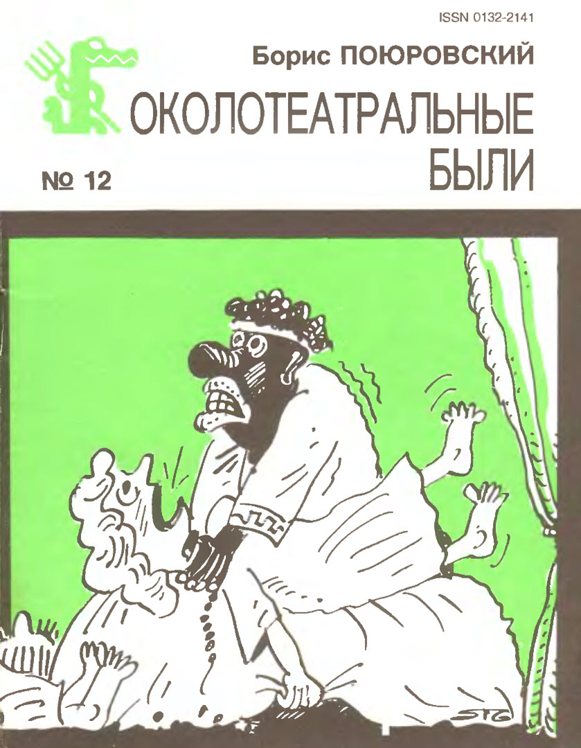 Околотеатральные были - Борис Михайлович Поюровский