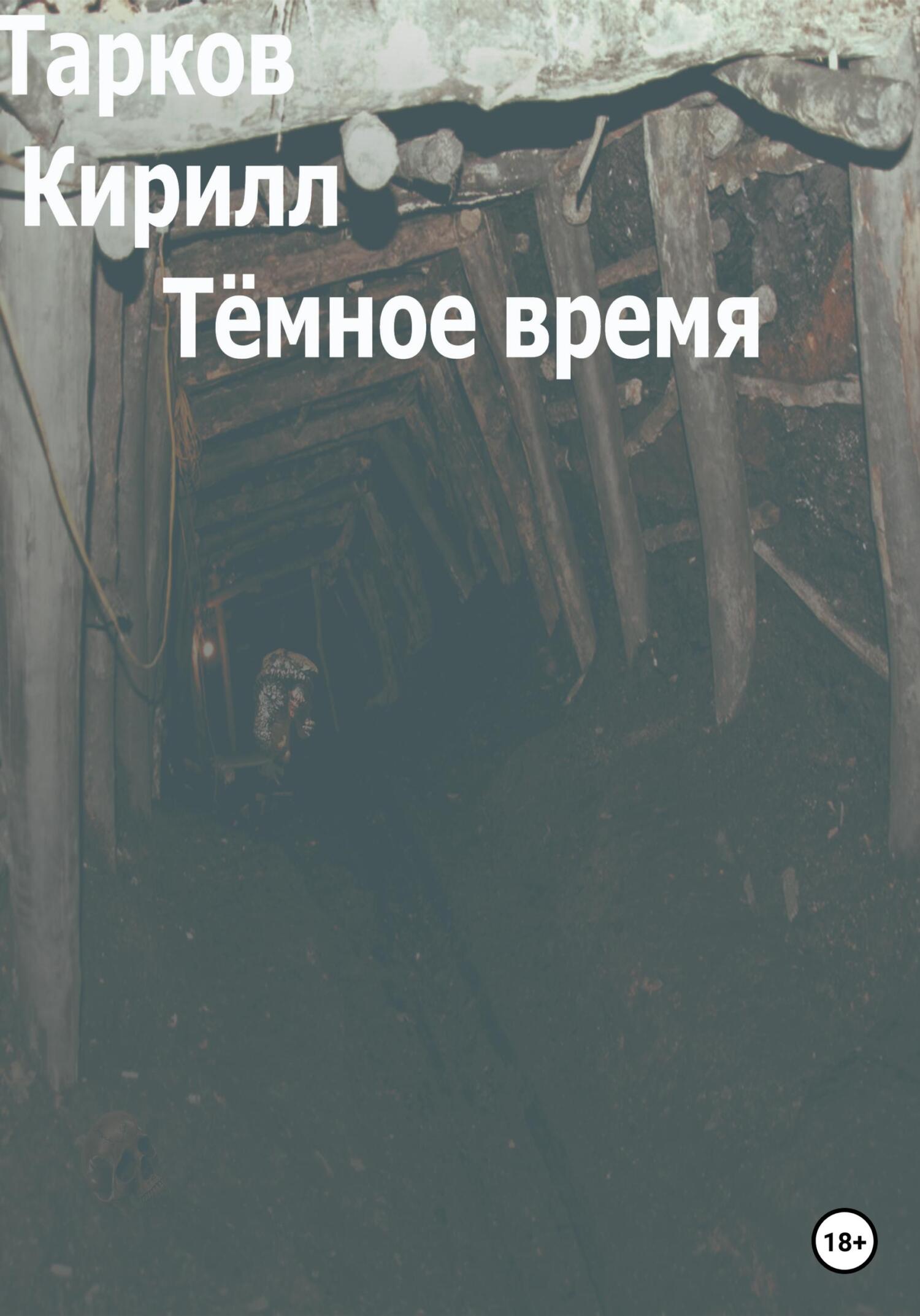 Тёмное время - Кирилл Тарков