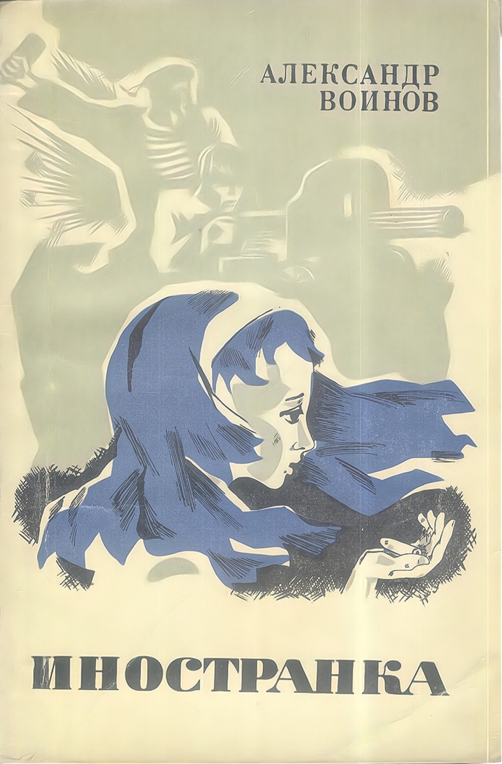 Иностранка - Александр Исаевич Воинов