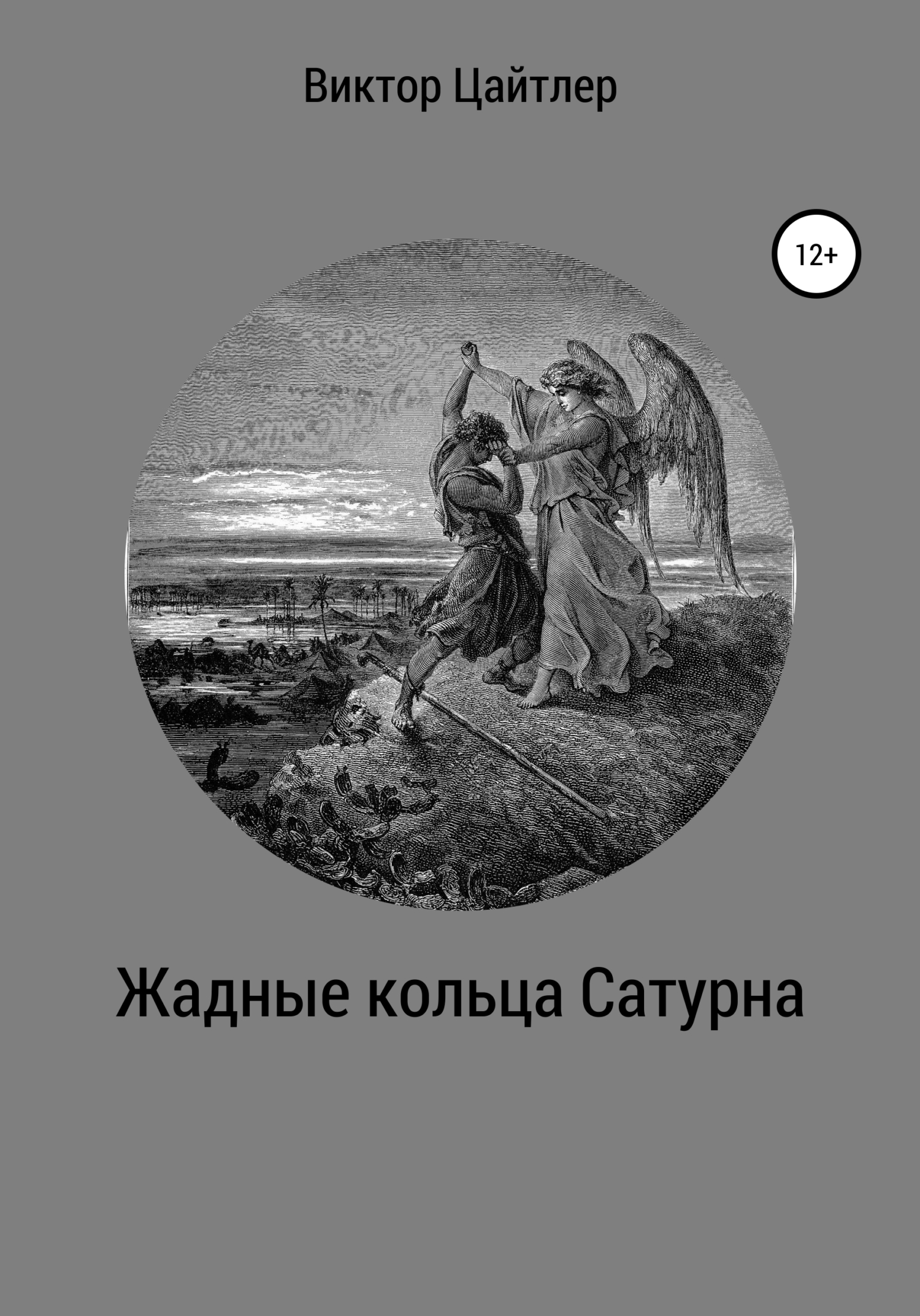 Песнь одного дня. Петля - Сигурдардоттир Якобина