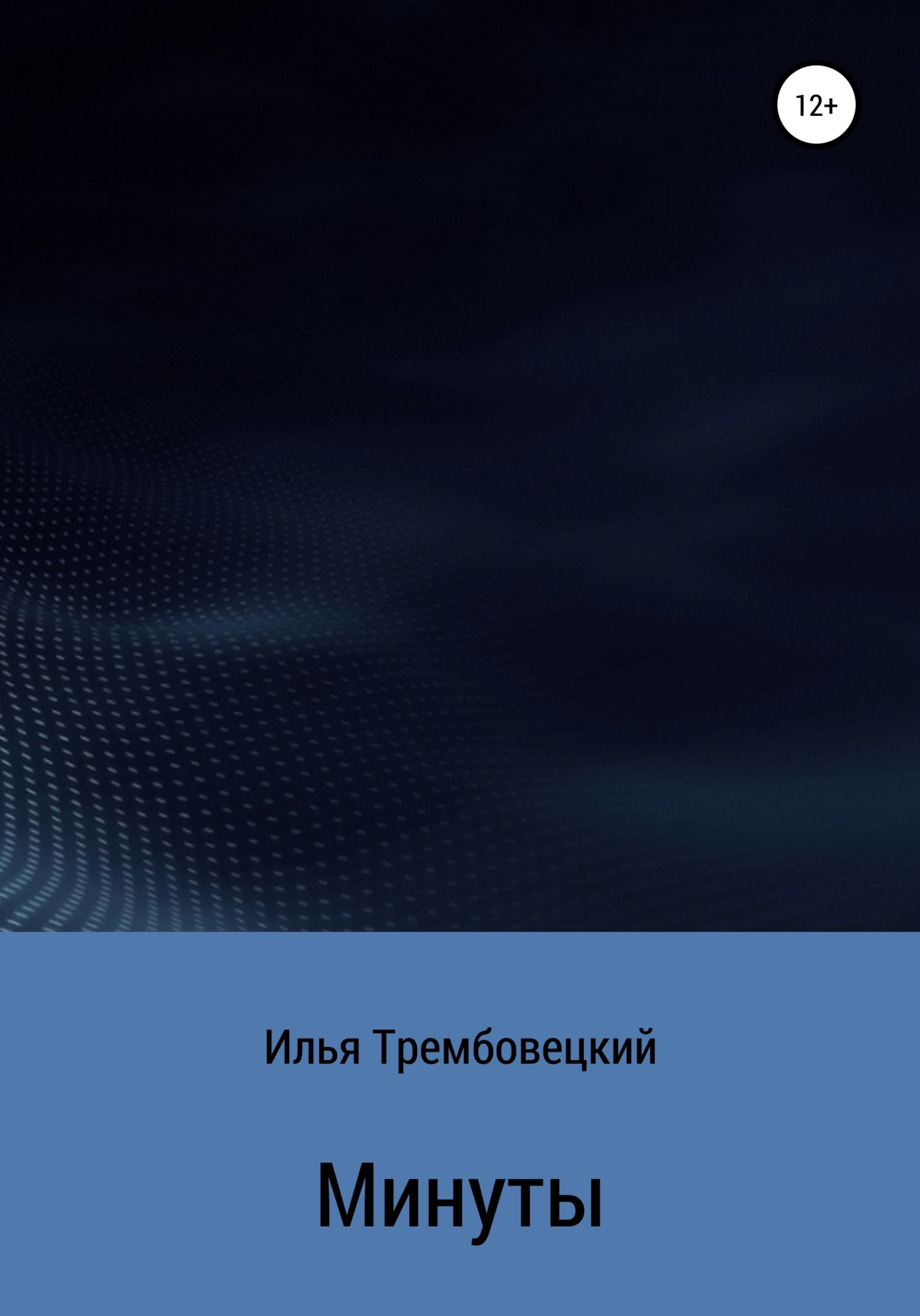 Привет, прощай и все, что между ними - Дженнифер Е. Смит
