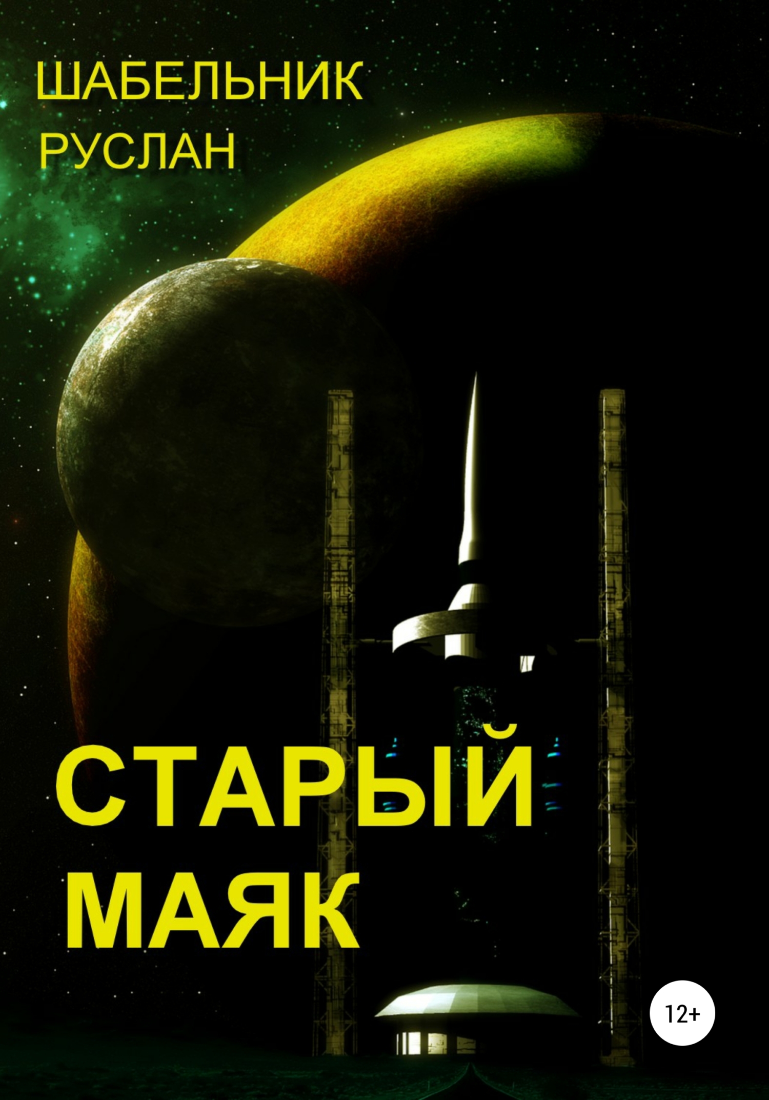 Старый маяк - Руслан Владимирович Шабельник