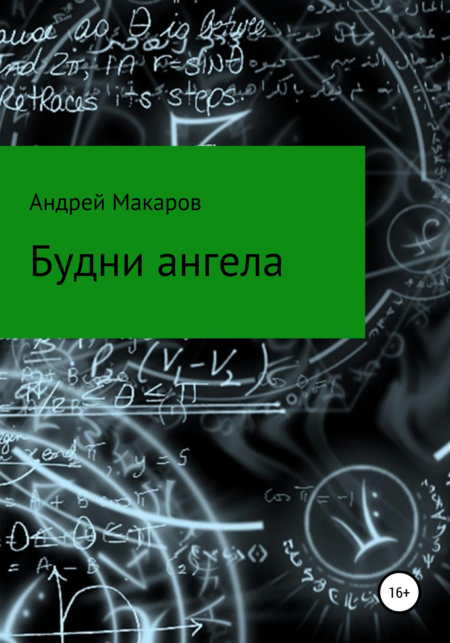 Будни ангела - Андрей Олегович Макаров