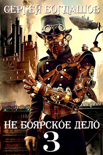 Не боярское дело - 3. Пять лет спустя - Сергей Александрович Богдашов