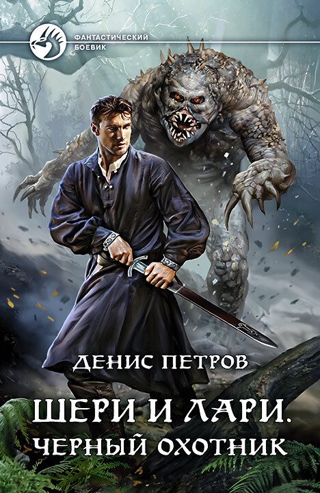 Шери и Лари. Черный охотник - Денис Александрович Петров