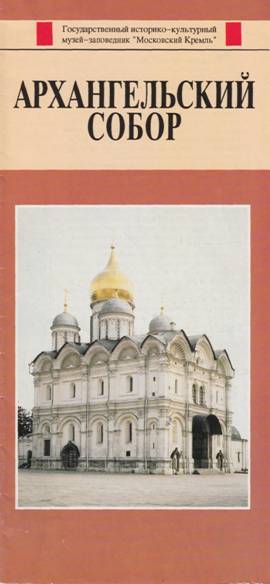 Архангельский собор - А. Петухова