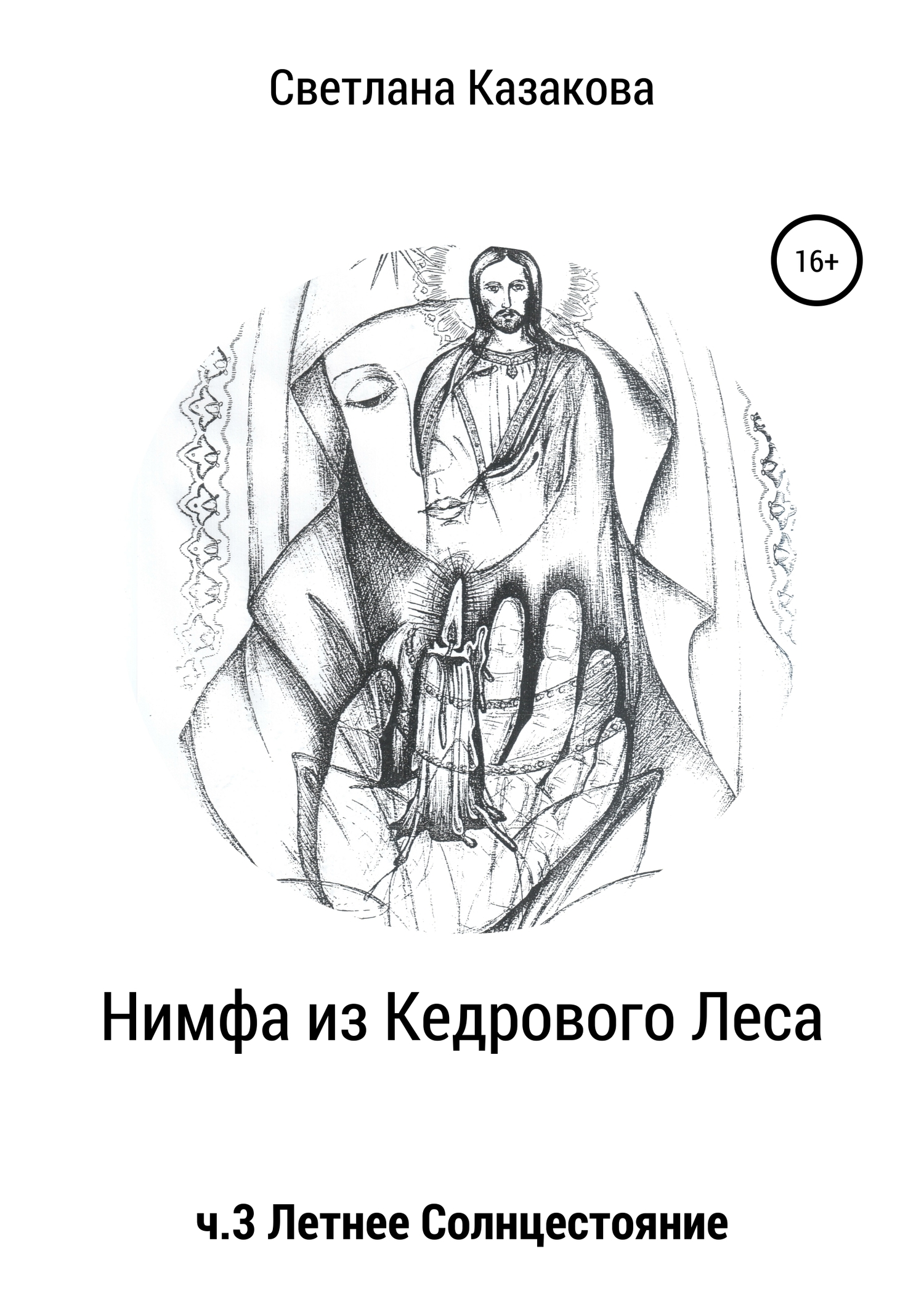 Нимфа из Кедрового Леса. Часть 3. Летнее солнцестояние - Светлана Юрьевна Казакова