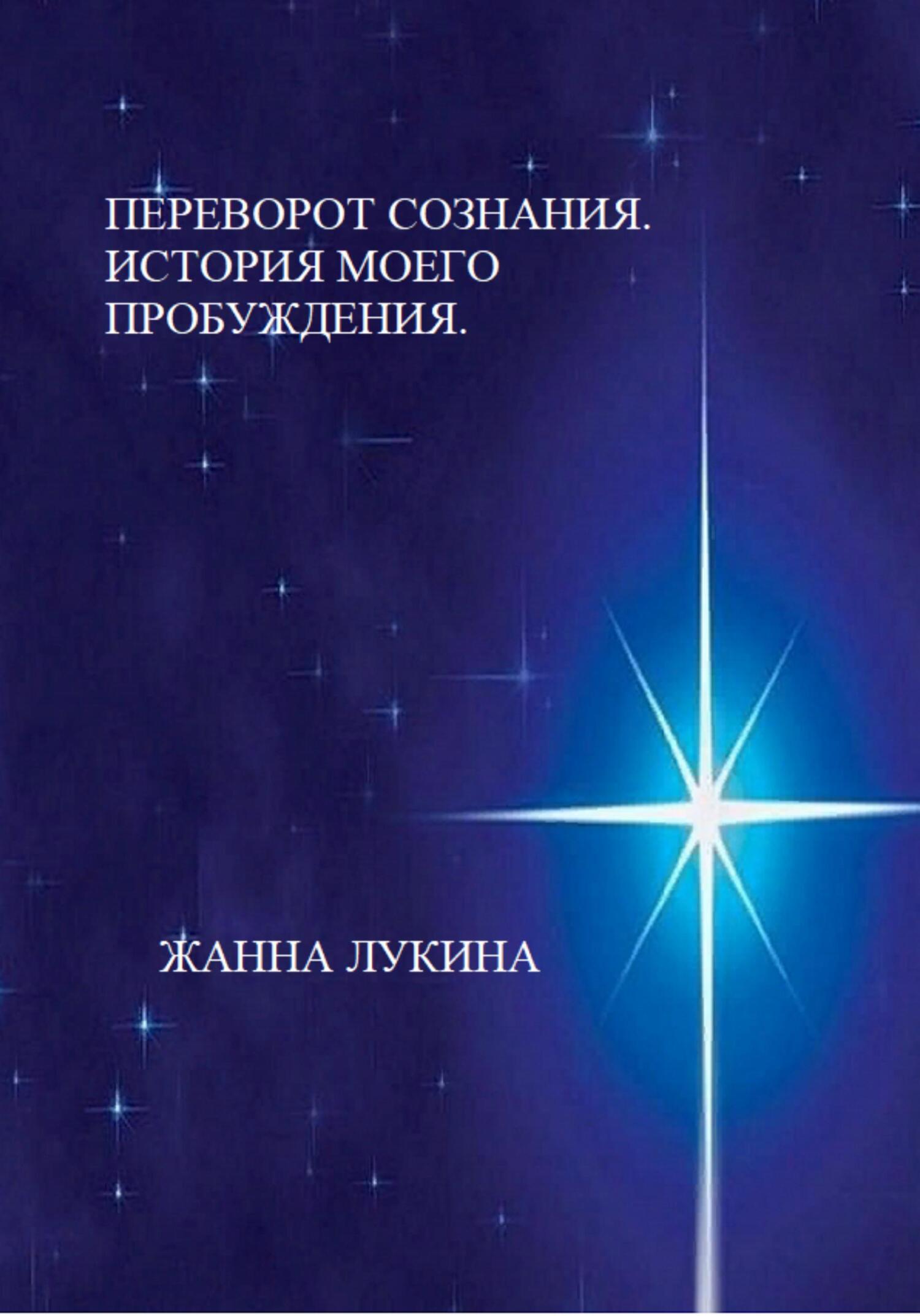 Переворот сознания. История моего пробуждения - Жанна Лукина