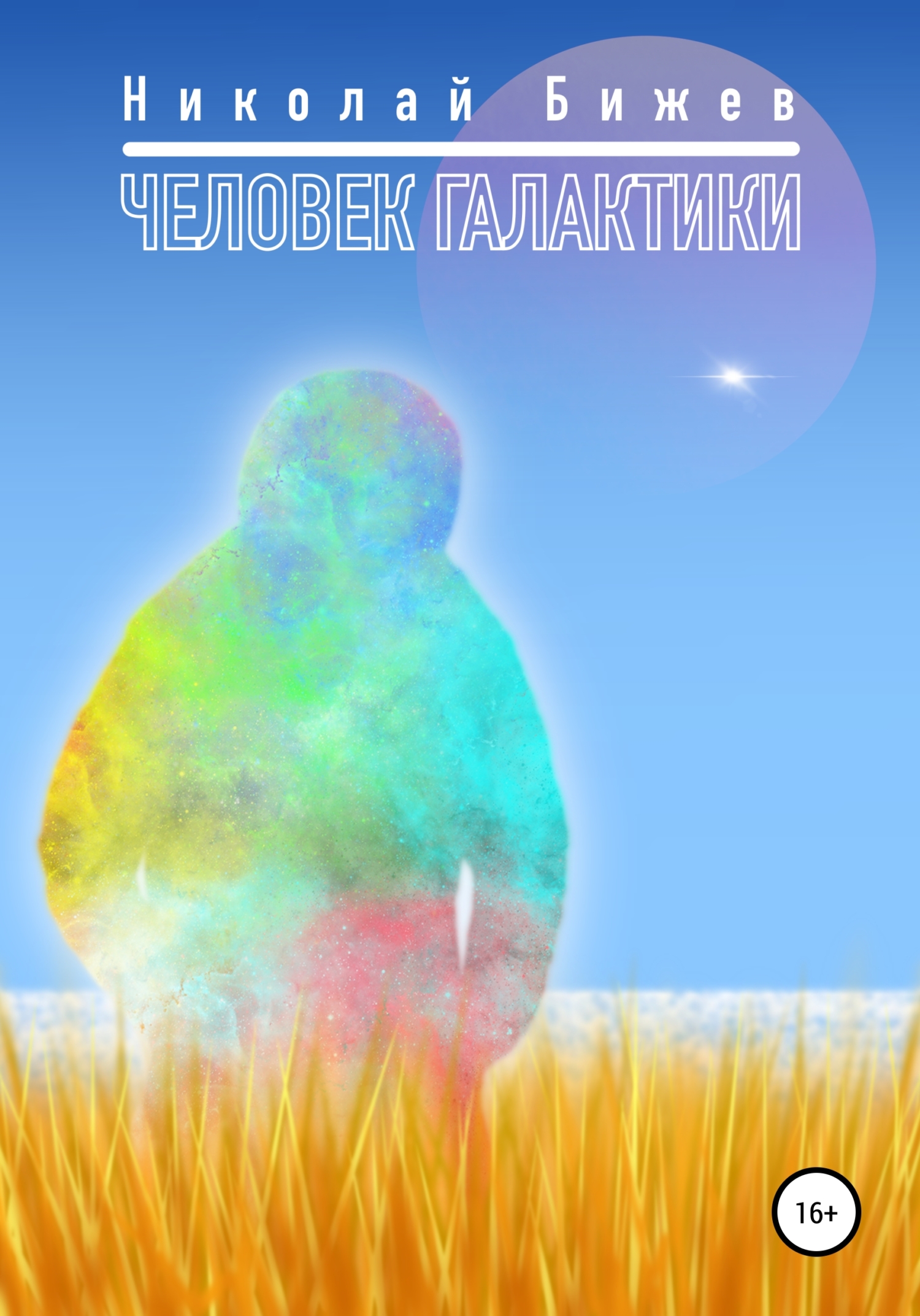 Человек галактики - Николай Бижев