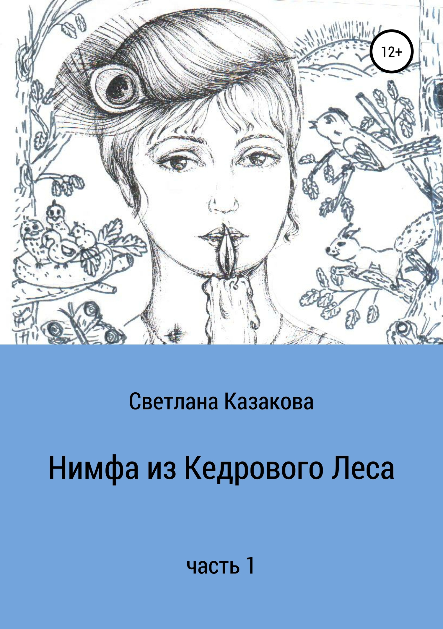 Читать онлайн книгу Нимфа из Кедрового Леса. Часть 1 - Светлана Юрьевна Казакова Нимфа из Кедрового Леса. Часть 1 - Светлана Юрьевна Казакова