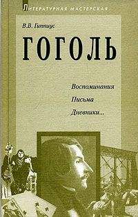 Василий Гиппиус - Гоголь. Воспоминания. Письма. Дневники...
