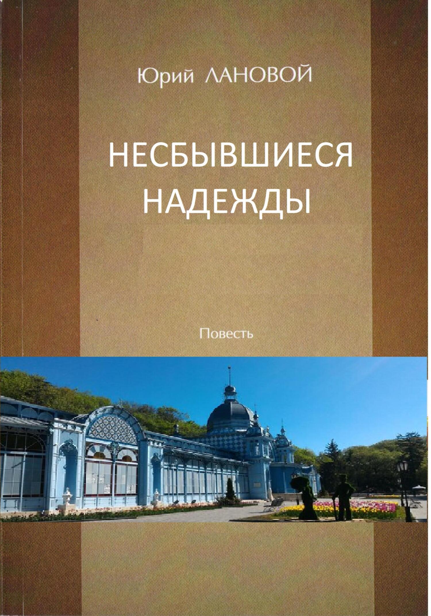 Несбывшиеся надежды - Юрий Семенович Лановой