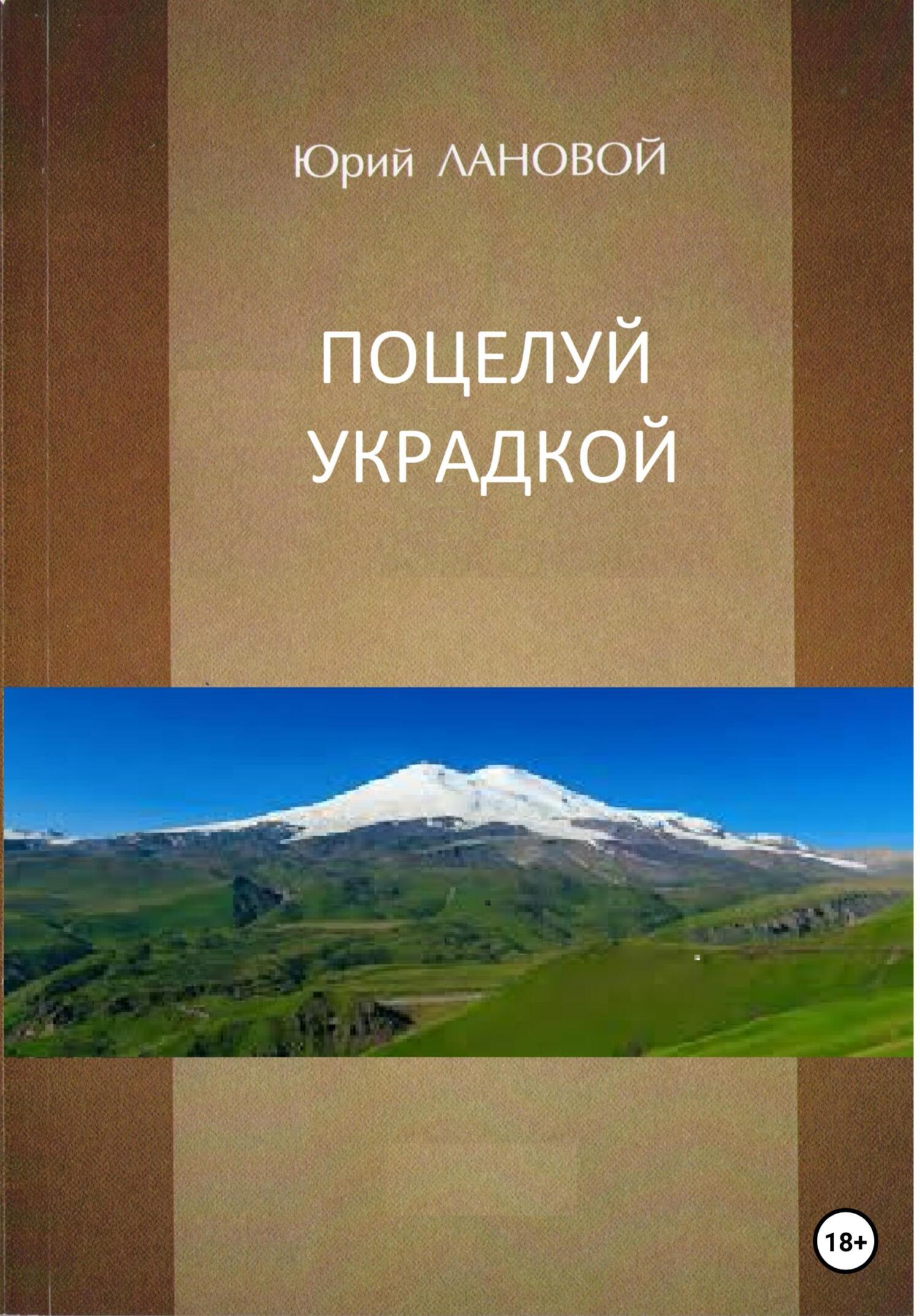 Поцелуй украдкой - Юрий Семенович Лановой