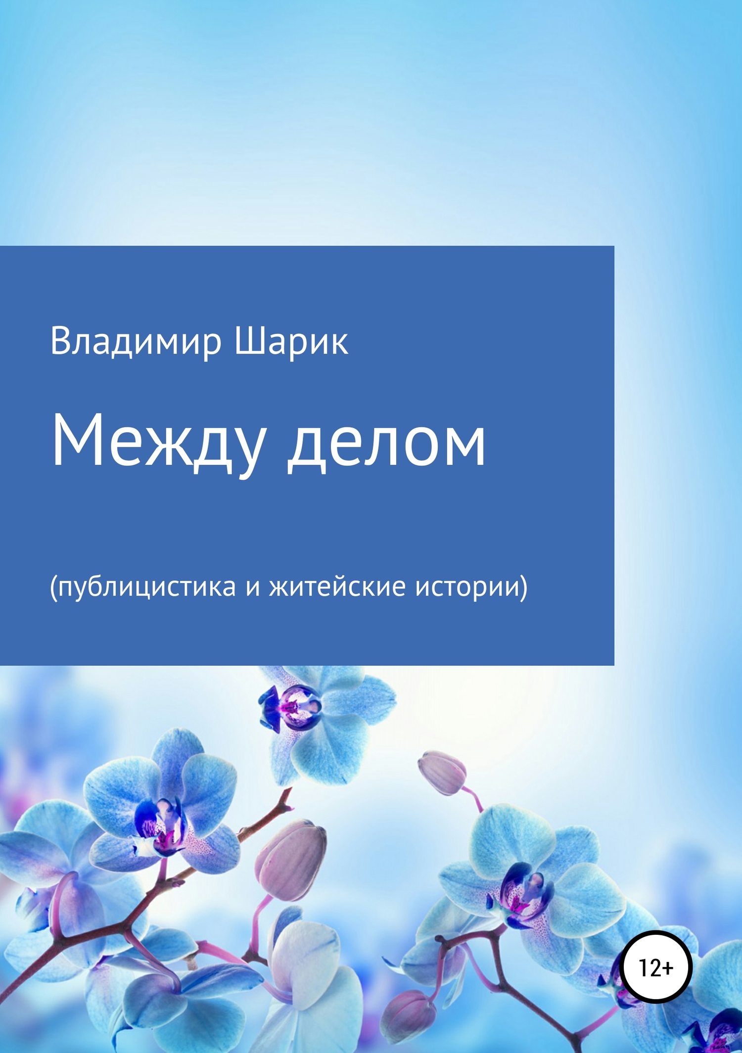 Шаровая молния 3 (СИ) - Гор Александр