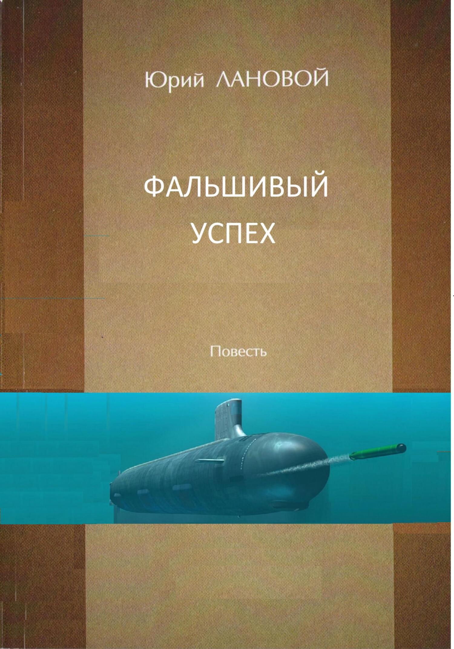 Фальшивый успех - Юрий Семенович Лановой