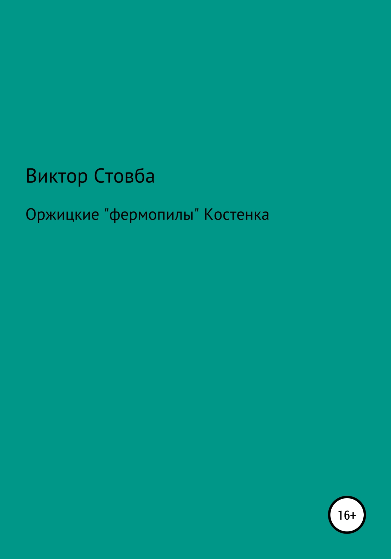 Оржицкие «фермопилы» Костенка - Виктор Григорьевич Стовба