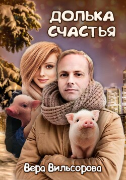 Долька счастья (СИ) - Вильсорова Вера
