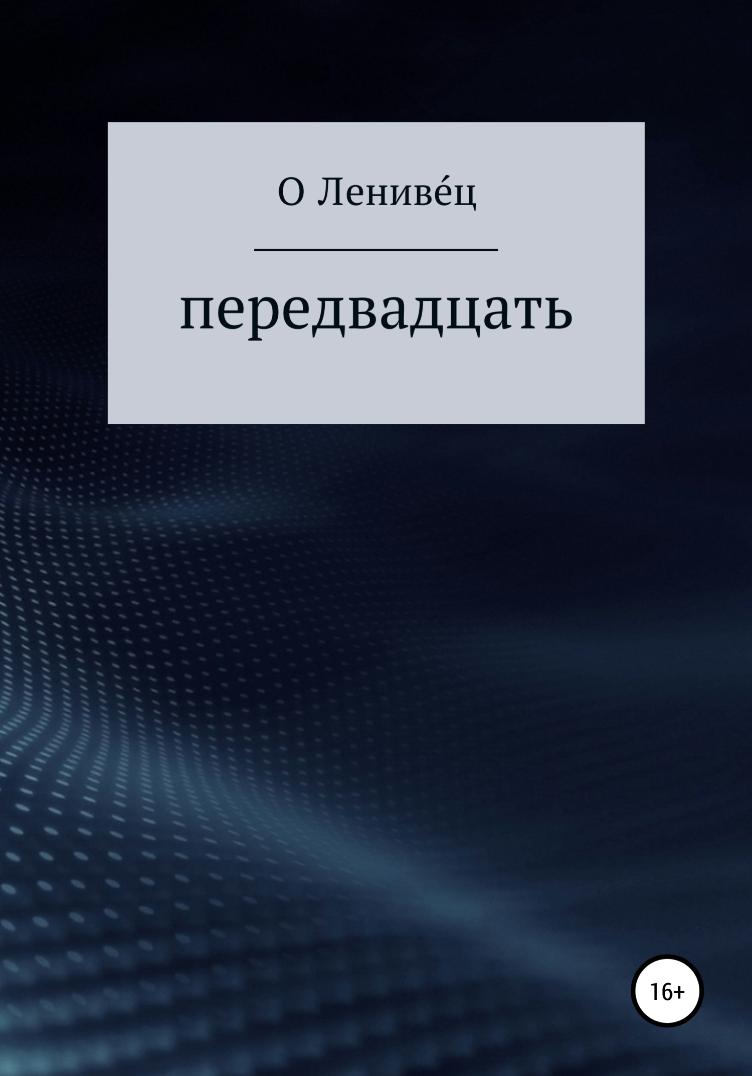 Передвадцать - О. Лениве́ц
