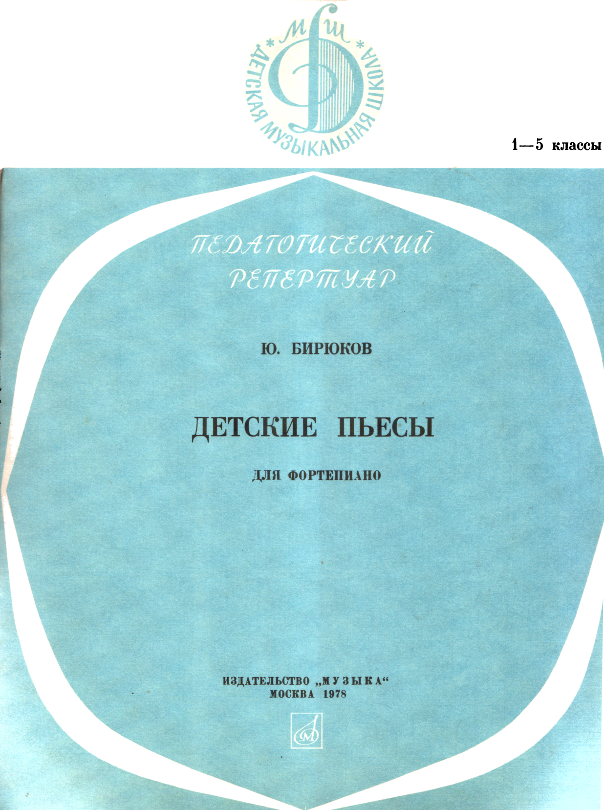 Детские пьесы - Юрий Сергеевич Бирюков