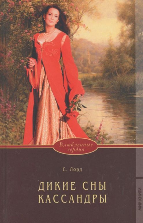 Дикие сны Кассандры - Саша Лорд