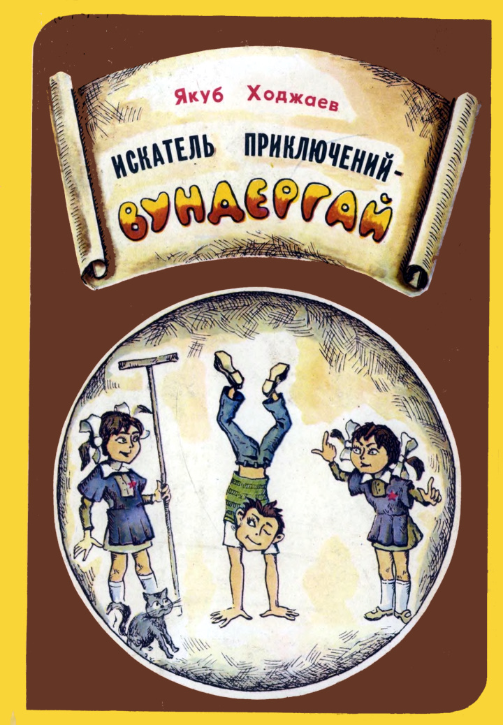 Искатель приключений — Вундергай - Якуб Джураевич Ходжаев