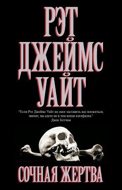 Сочная жертва (ЛП) - Уайт Рэт Джеймс Сочная жертва (ЛП) - Уайт Рэт Джеймс