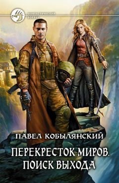 Павел Кобылянский - Перекресток миров. Поиск выхода