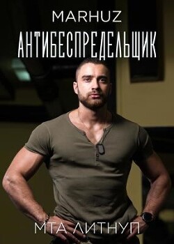 Антибеспредельщик (СИ) - 