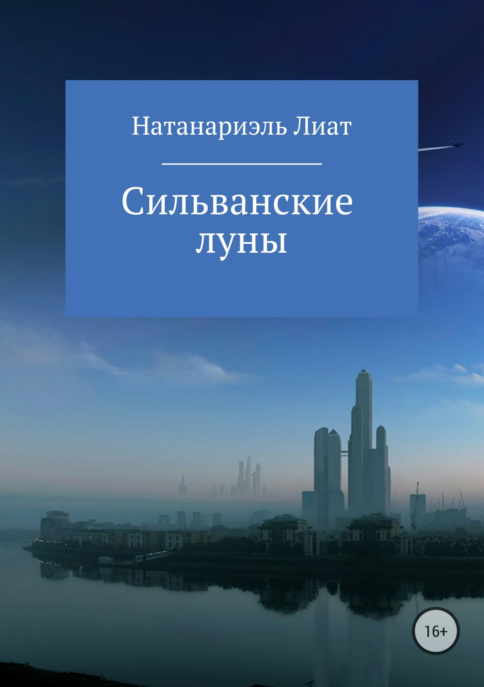 Сильванские луны - Натанариэль Лиат