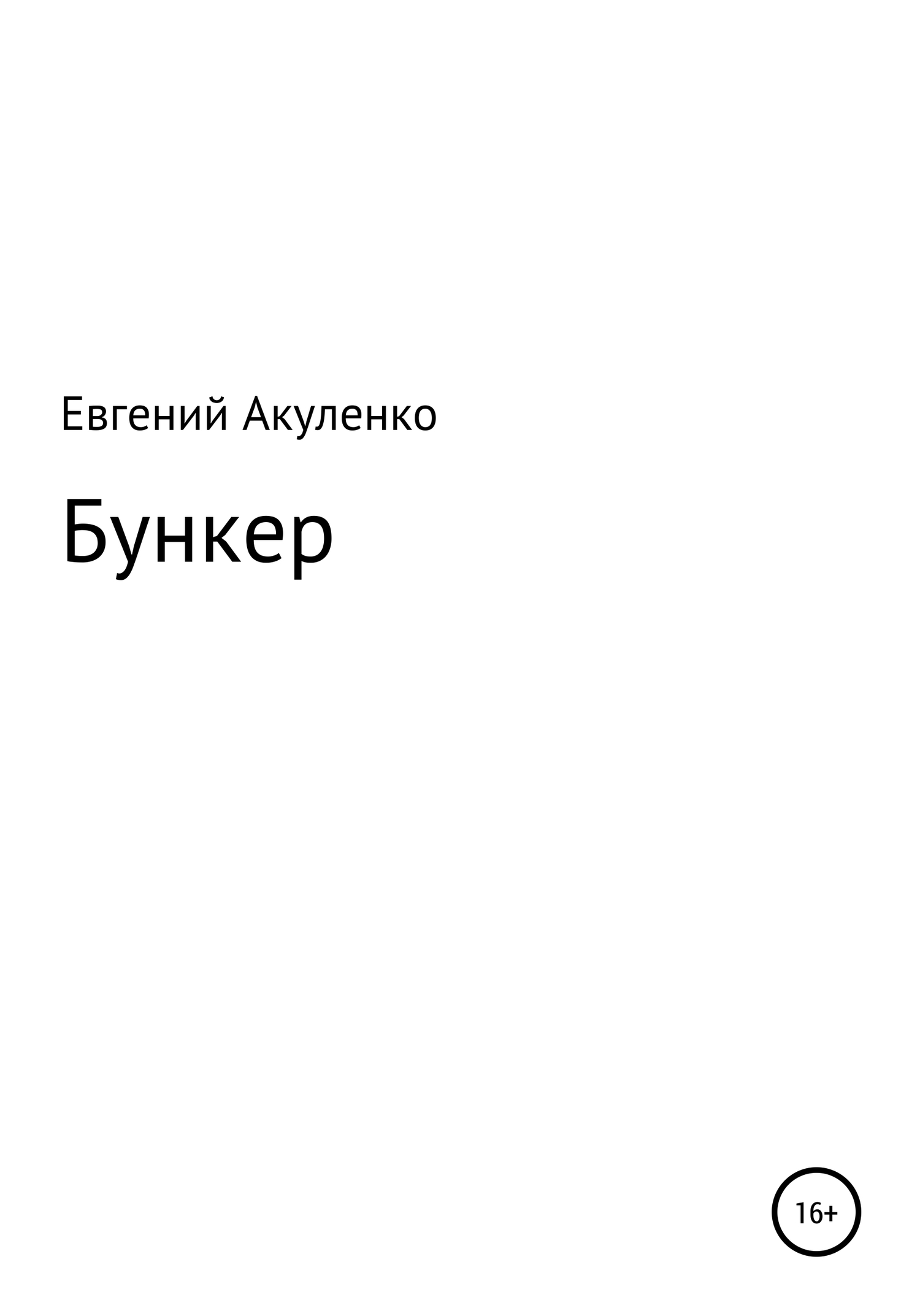Бункер - Евгений Васильевич Акуленко