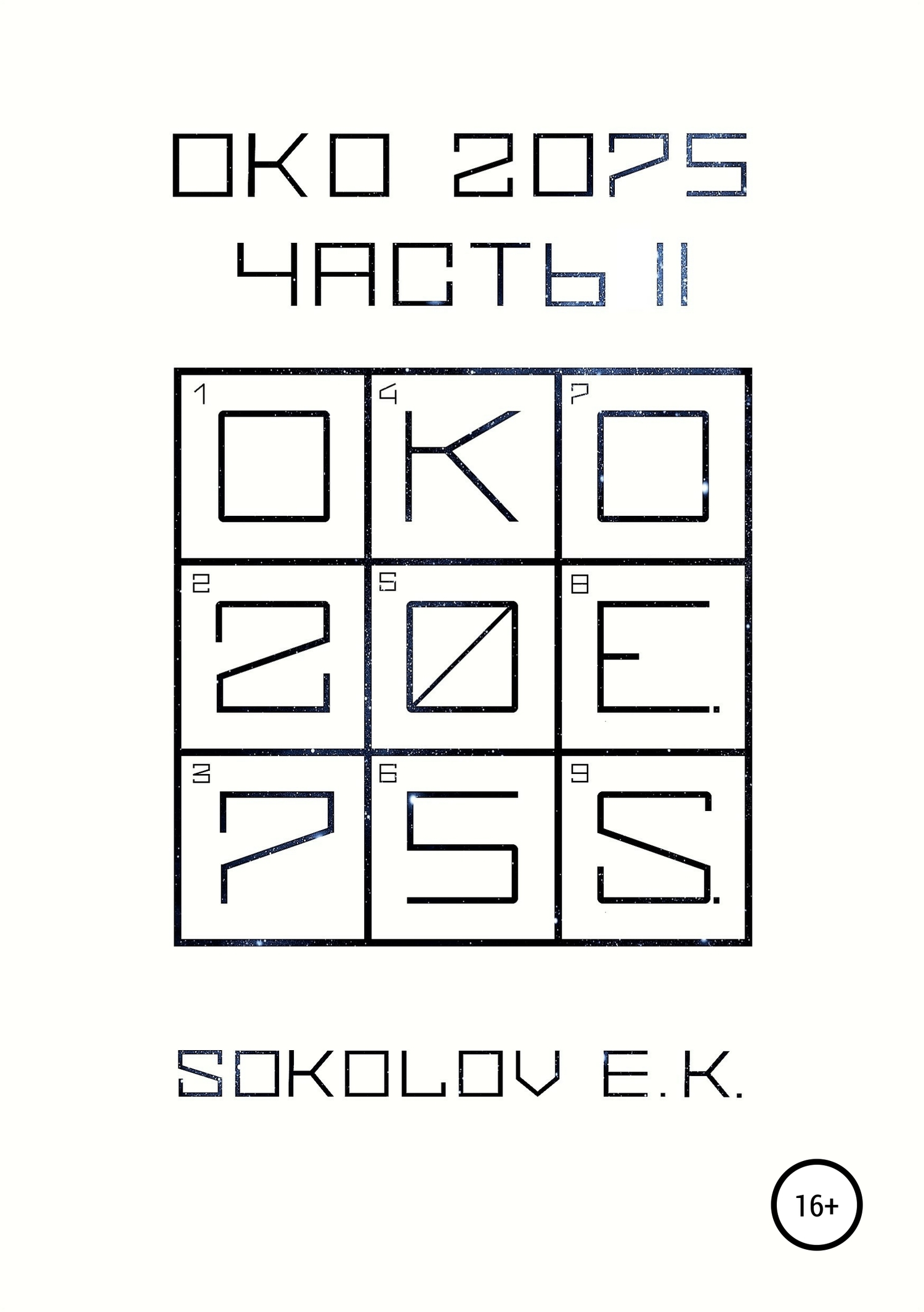 ОКО 2075. Часть 2 - Евгений Владимирович Соколов
