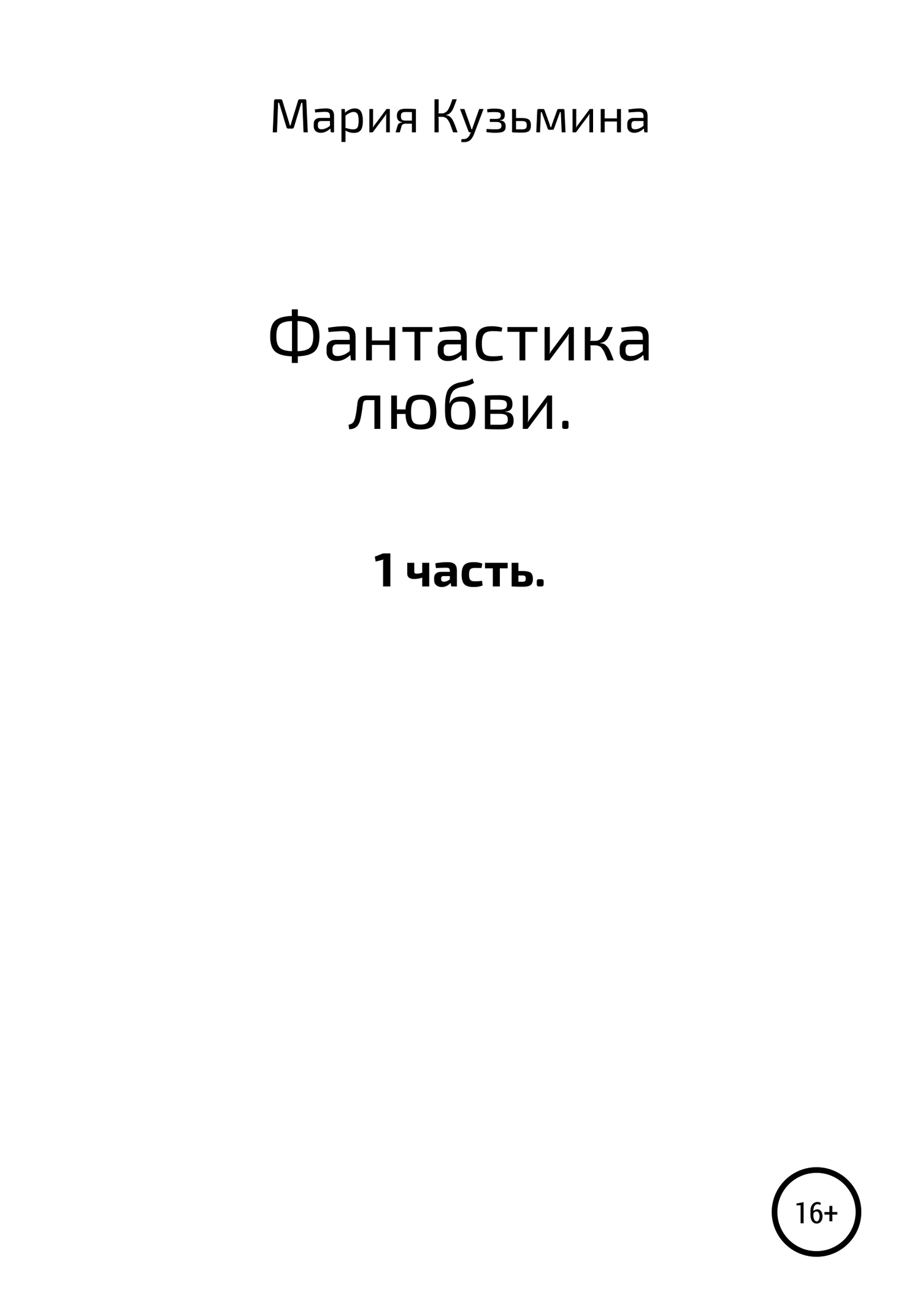 Фантастика любви. 1 часть - Мария Павловна Кузьмина