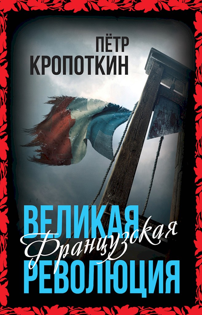 Великая Французская революция - Петр Алексеевич Кропоткин