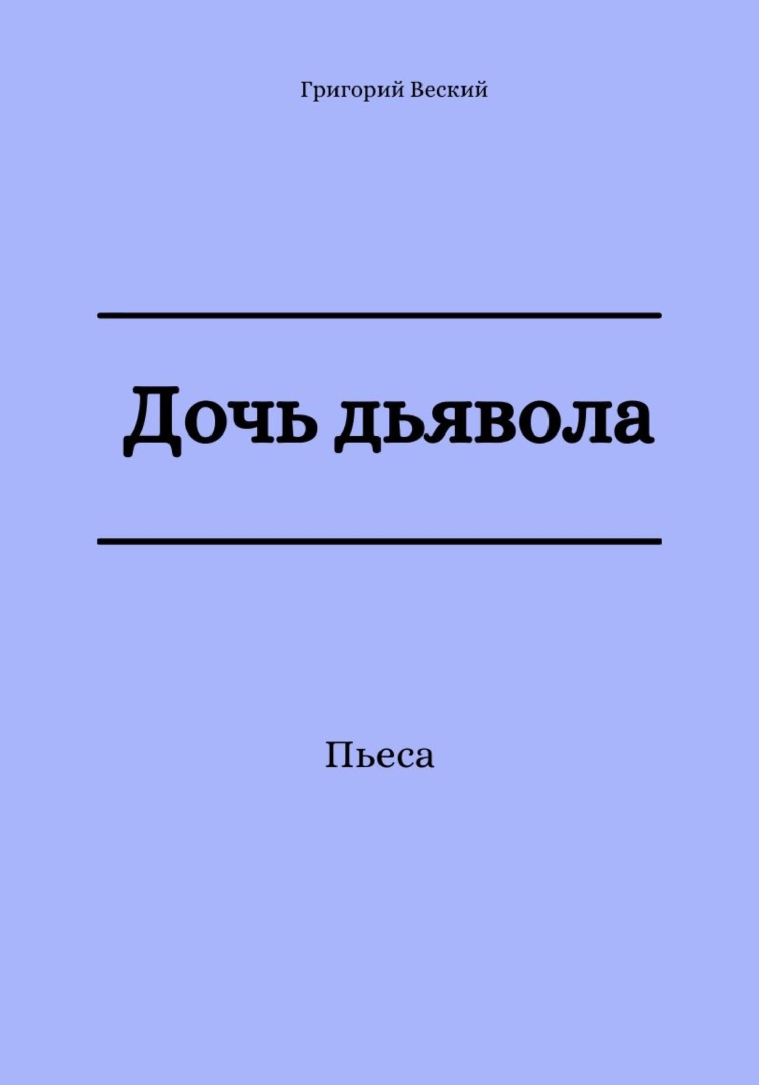Дочь дьявола - Григорий Веский