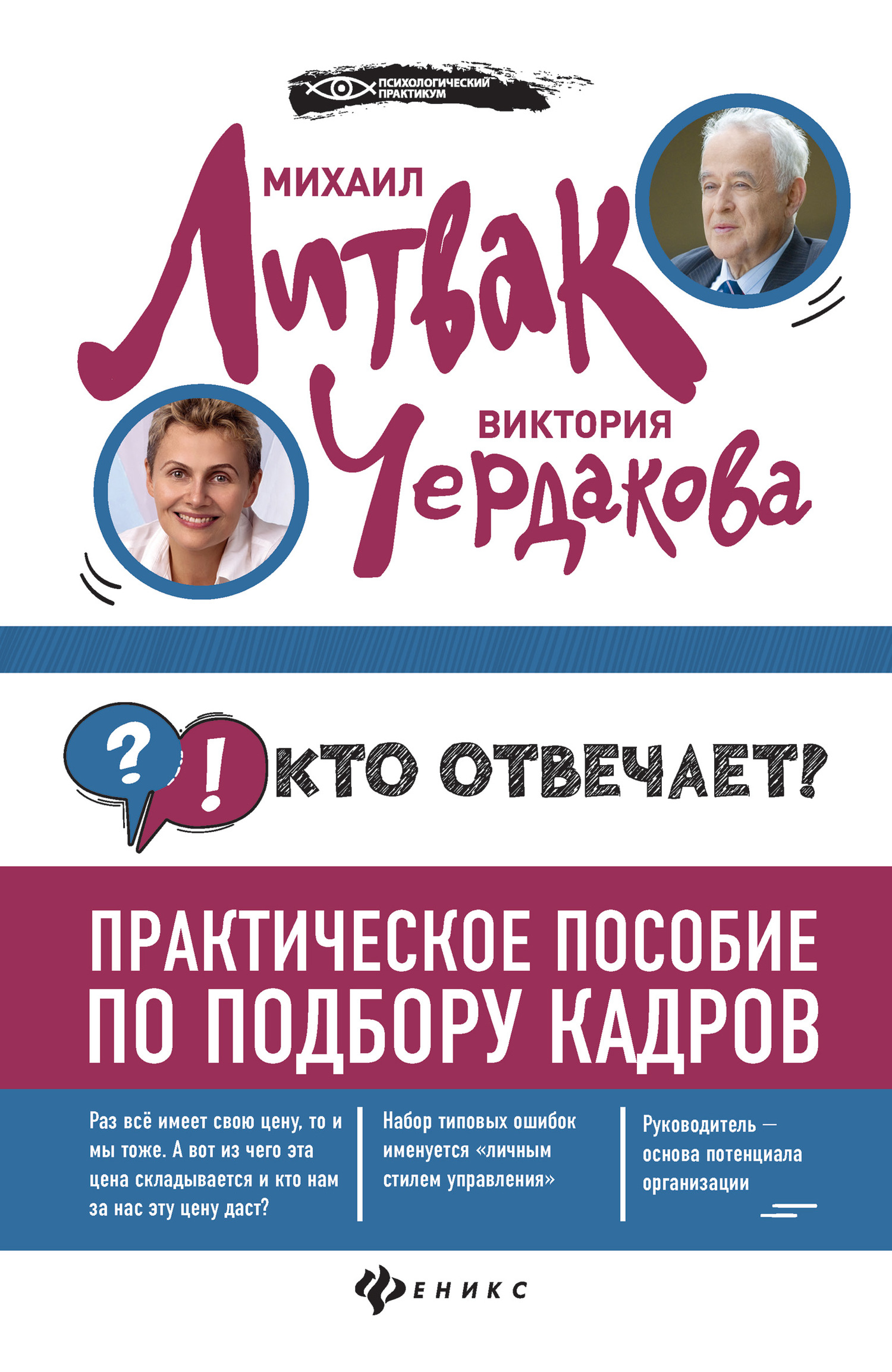 Кто отвечает? Практическое пособие по подбору кадров - Михаил Ефимович Литвак