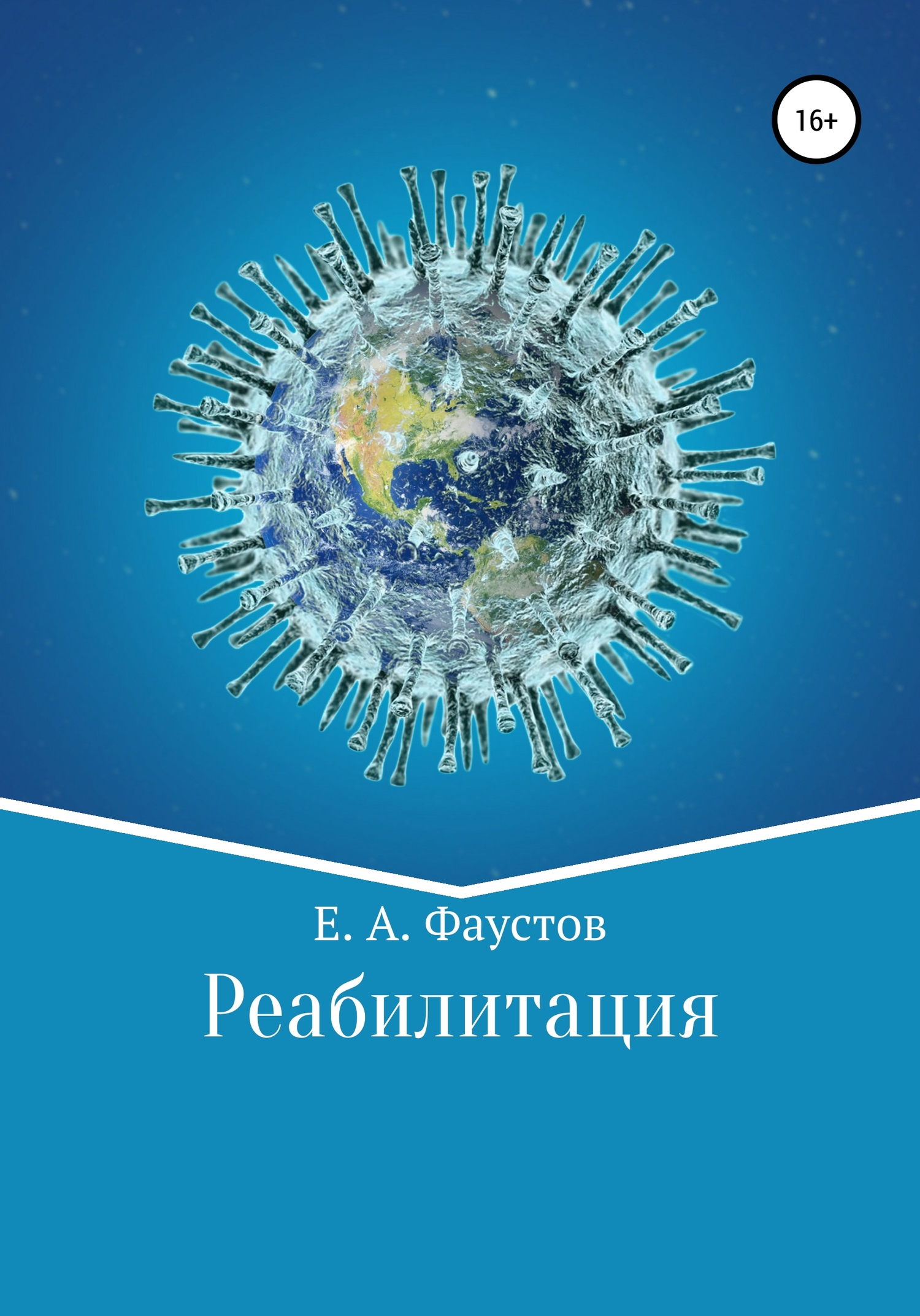 Реабилитация - Егор Андреевич Фаустов