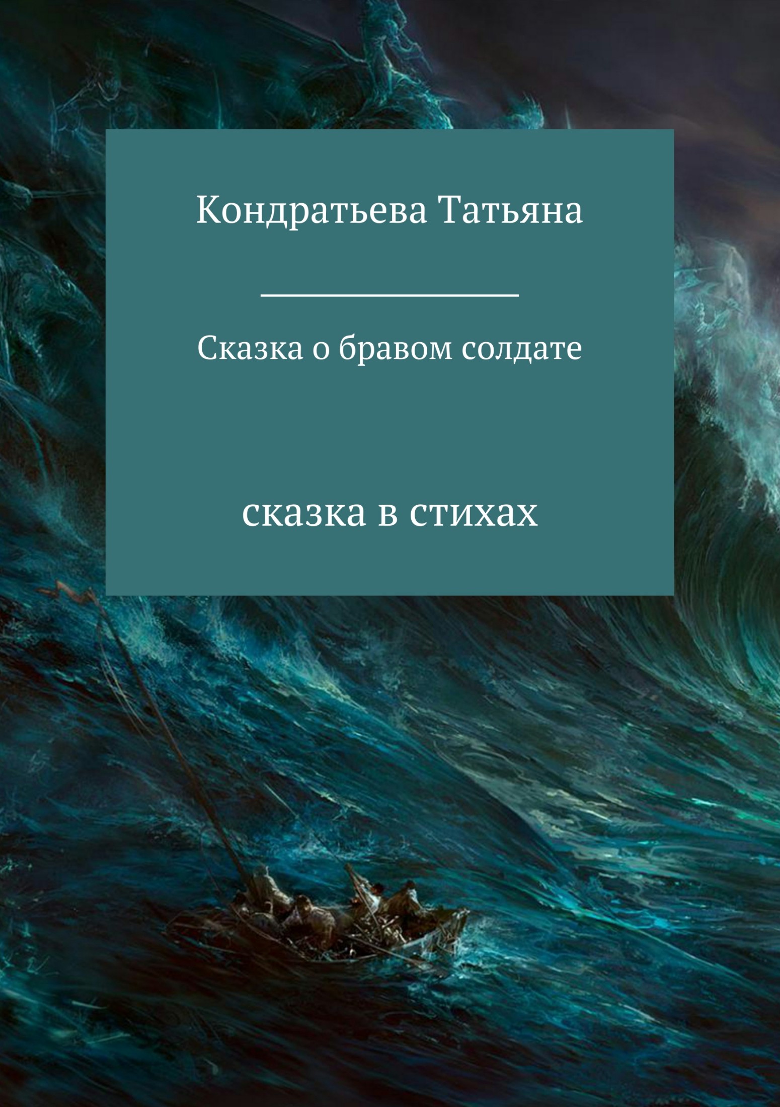 Читать онлайн книгу Сказка о бравом солдате - Татьяна Викторовна Кондратьева Сказка о бравом солдате - Татьяна Викторовна Кондратьева