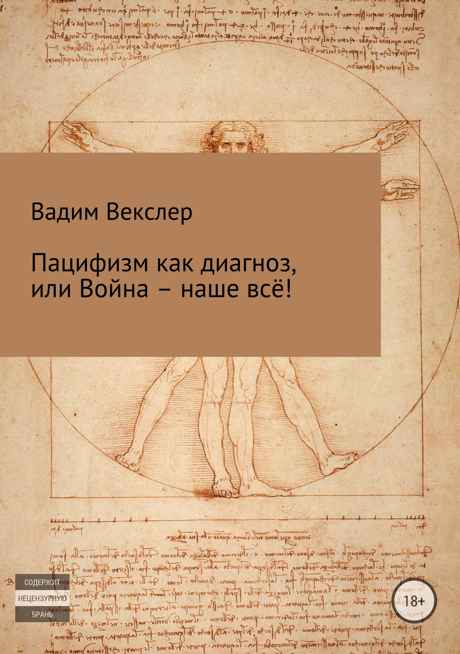 Пацифизм как диагноз, или Война – наше всё! - Вадим Векслер