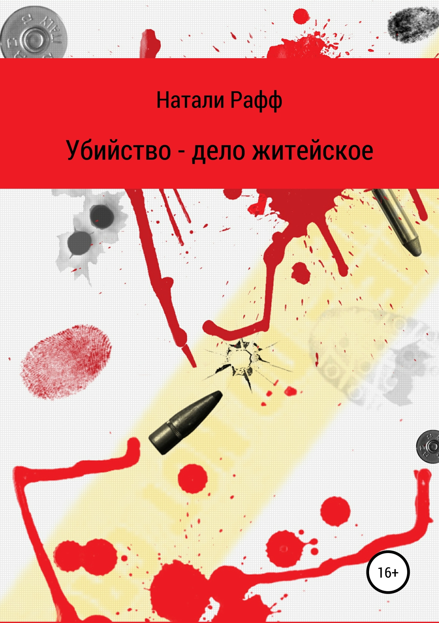 Убийство – дело житейское - Натали Рафф