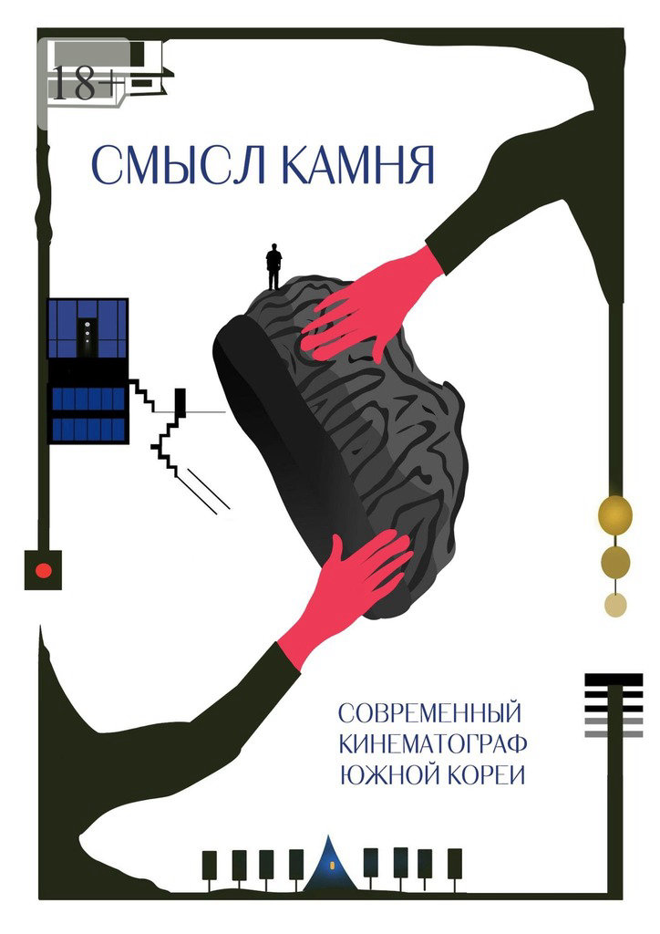 Смысл Камня. Современный кинематограф Южной Кореи - Александр Старшинов