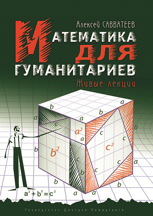 Математика для гуманитариев. Живые лекции - Алексей Владимирович Савватеев