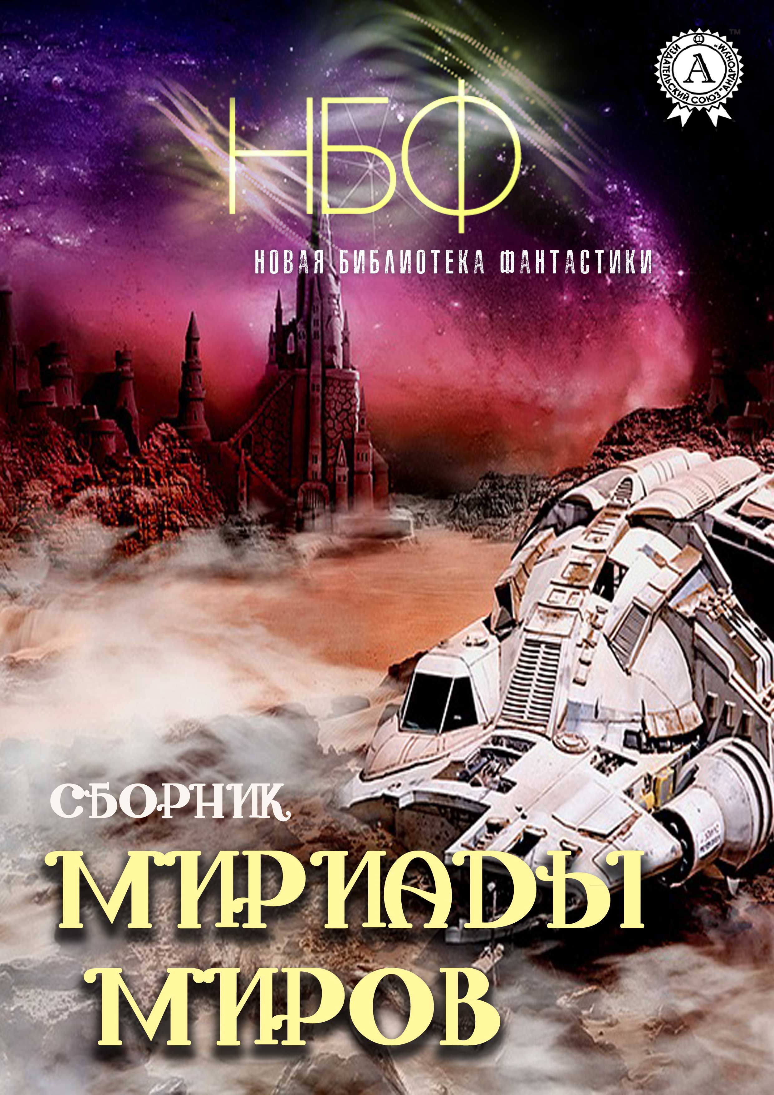 Мириады миров - Коллектив авторов
