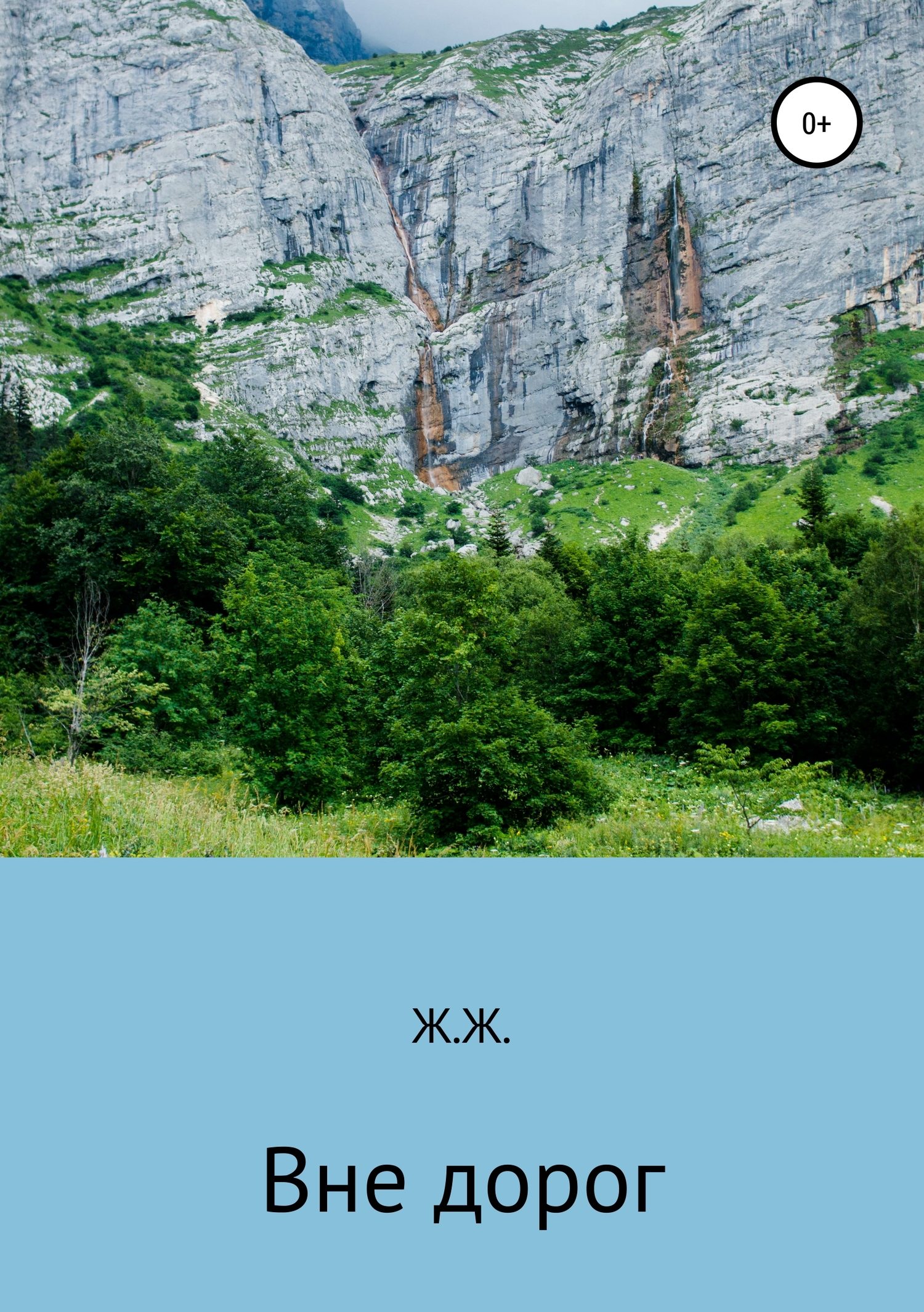 Вне дорог - Ж. Ж