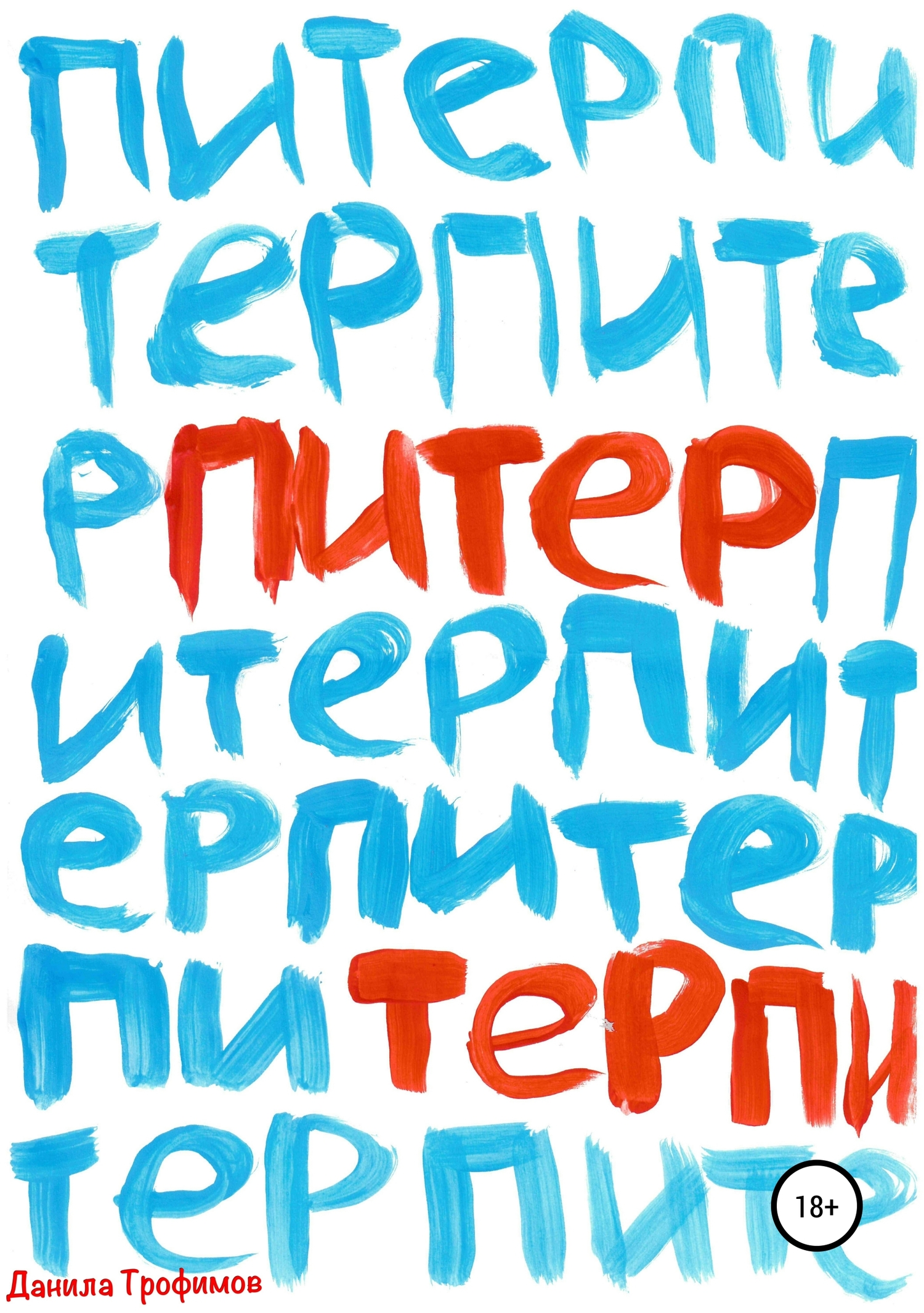 Питер Терпи - Данила Андреевич Трофимов