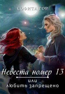 Невеста номер 13 или любить запрещено - Софита Гор