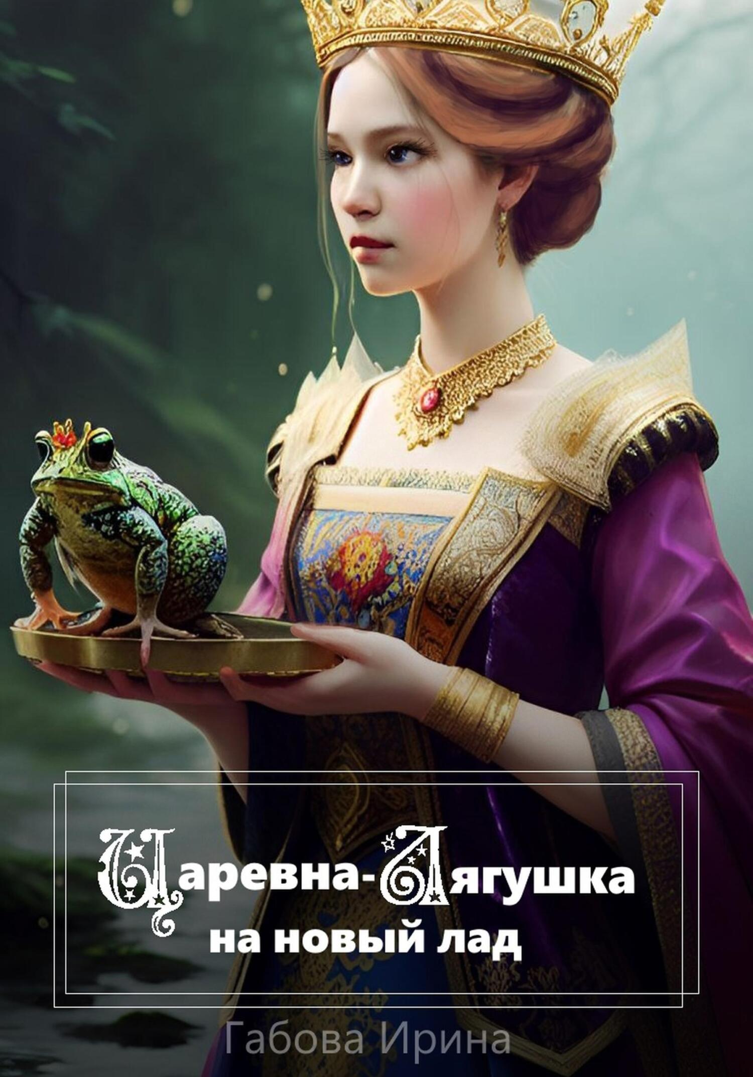 Царевна-Лягушка на новый лад - Ирина Ивановна Габова